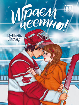 Играем честно! - ebook